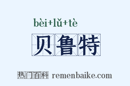 贝鲁特是什么意思的图片